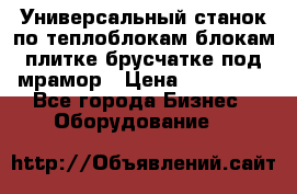 Универсальный станок по теплоблокам,блокам,плитке,брусчатке под мрамор › Цена ­ 450 000 - Все города Бизнес » Оборудование   